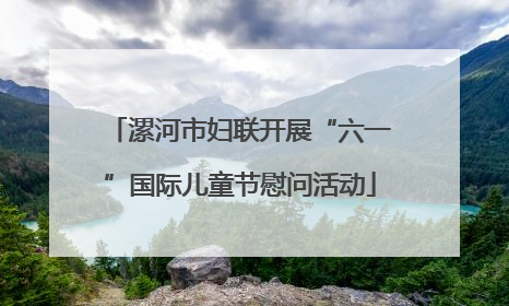 漯河市妇联开展“六一”国际儿童节慰问活动